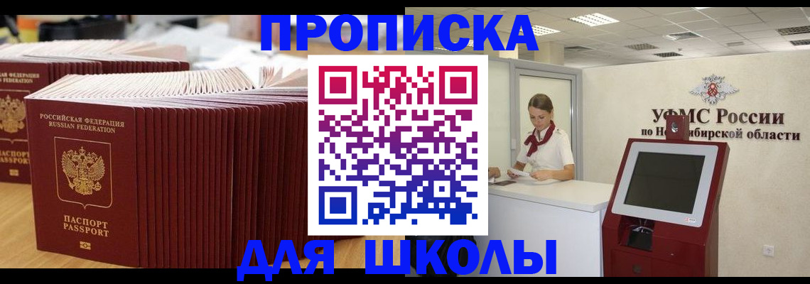 прописка для школы в Клине